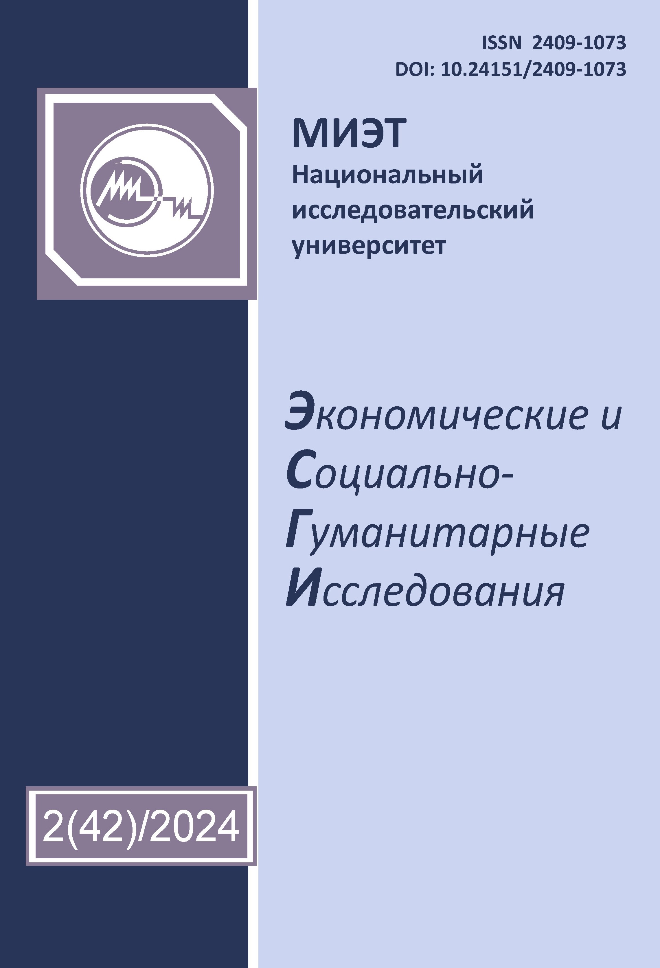             Экономические и социально-гуманитарные исследования
    