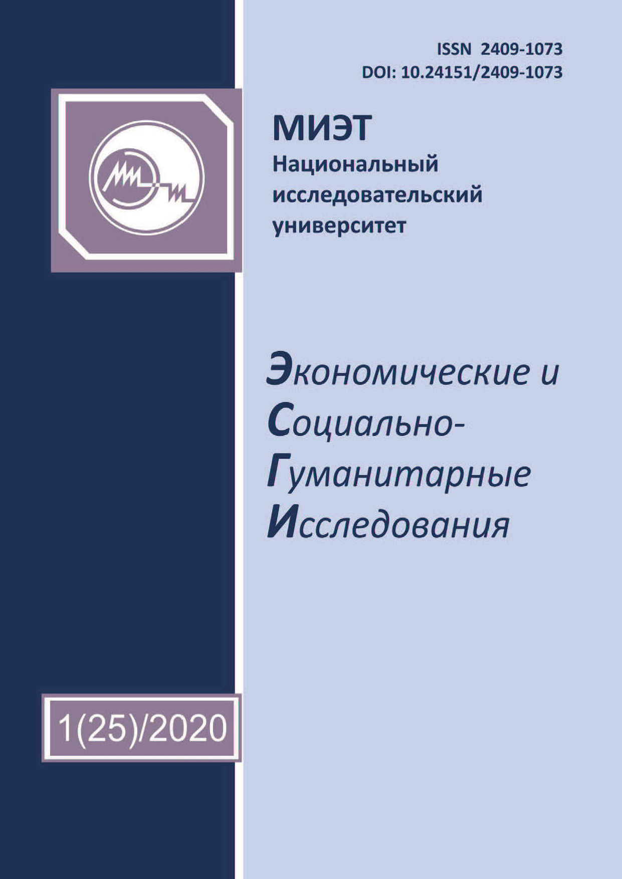             Экономические и социально-гуманитарные исследования
    