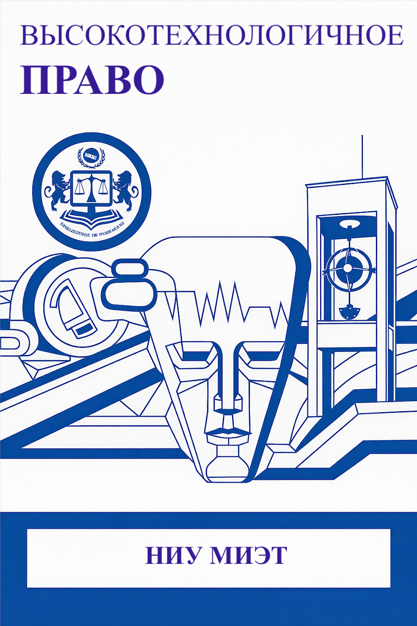             Высокотехнологичное право
    